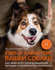 Ключ к характеру вашей собаки. Как через игру понять мышление питомца и раскрыть его потенциал