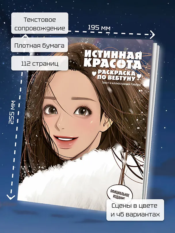 Книга Истинная красота. Раскраска по вебтуну () — 8