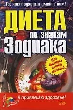 Диета по знакам Зодиака