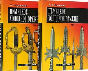 Книга Немецкое холодное оружие (комплект из 2 книг) (Александр Кулинский)