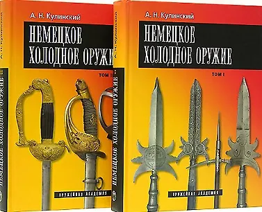Книга Немецкое холодное оружие (комплект из 2 книг) (Александр Кулинский) — 1