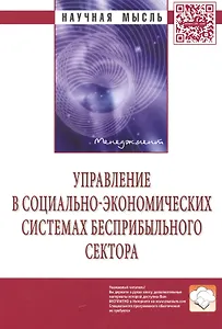 Управление в социально-экономических системах бесприбыльного сектора: Монография - 2-е изд.перераб. - (Научная мысль-Менеджмент) /Бобров В.А. Бонд