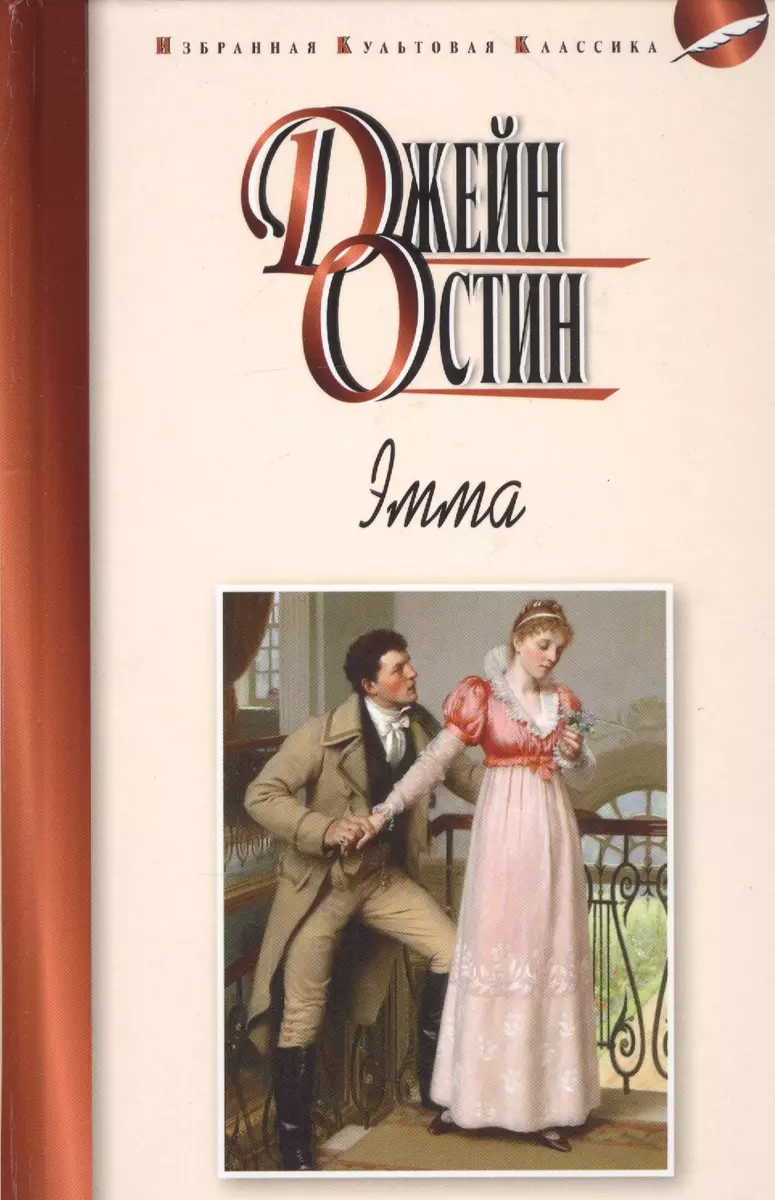 Эмма (Джейн Остен) - купить книгу с доставкой в интернет-магазине  «Читай-город». ISBN: 978-5-8475-1247-3