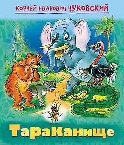 Тараканище