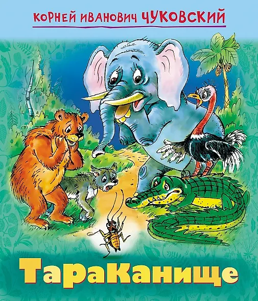 Книга Тараканище (Корней Чуковский) — 1