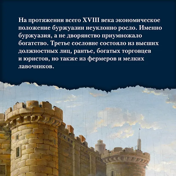 Книга Захватывающий XVIII век: Революционеры, авантюристы, развратники и пуритане. Эпоха, навсегда изменившая мир (Фрэнсис Вейнс) — 11