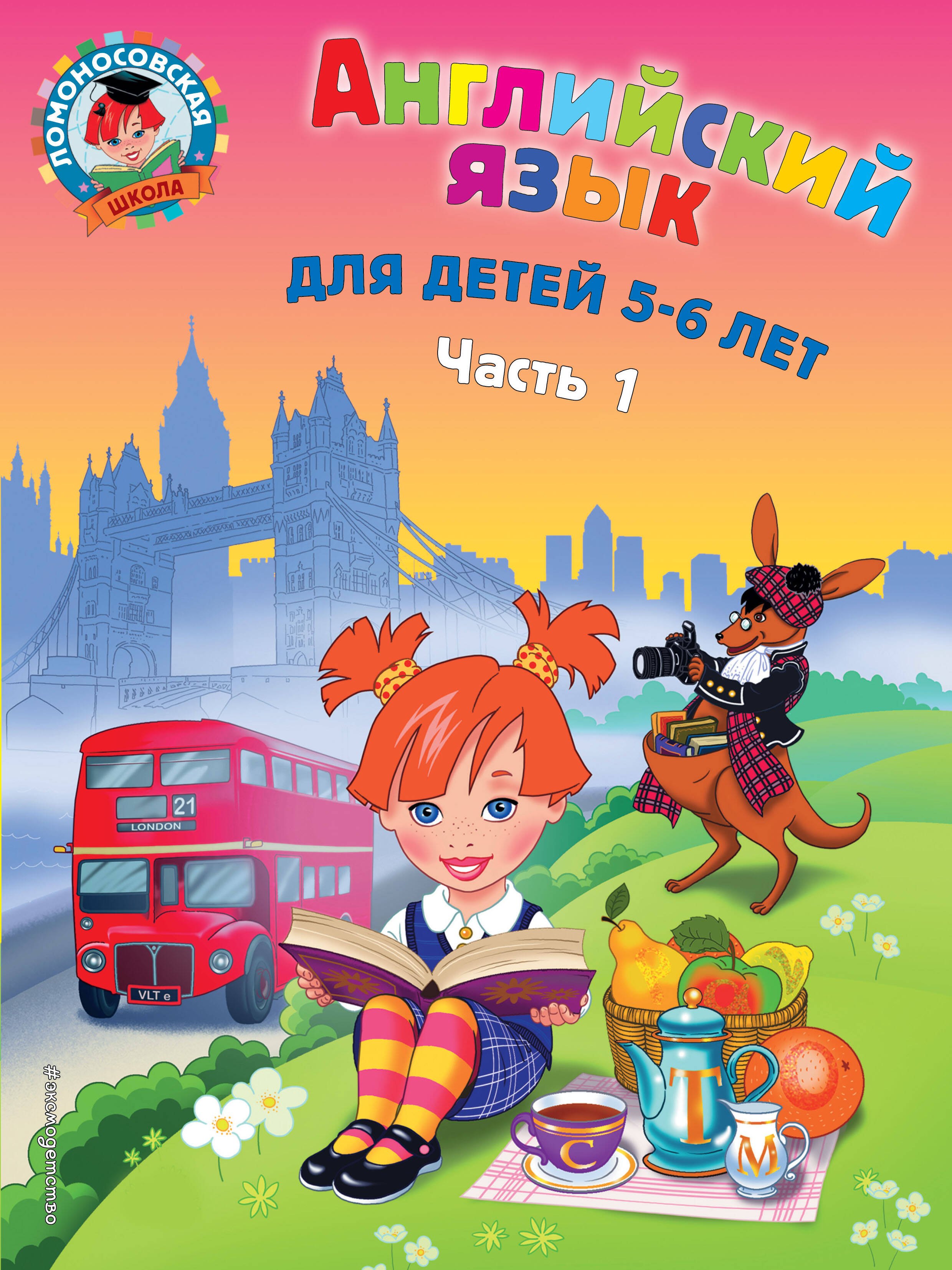 

Английский язык: для детей 5-6 лет. Ч. 1. 2-е изд., испр. и перераб.