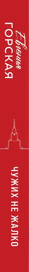 Книга Чужих не жалко (Евгения Горская) — 3
