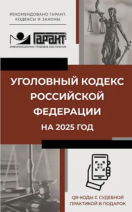 Книга Уголовный кодекс Российской Федерации на 2025 год. QR-коды с судебной практикой в подарок ()