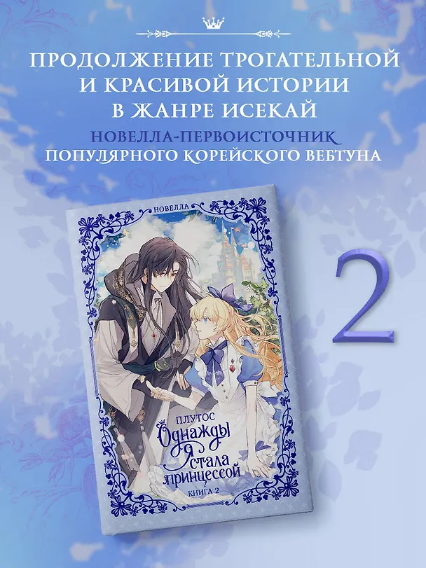 Книга Однажды я стала принцессой. Книга 2 (Кто сделал меня принцессой / Who Made Me a Princess). Новелла (Плутос) — 5