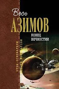 Конец вечности: Фантастические произведения