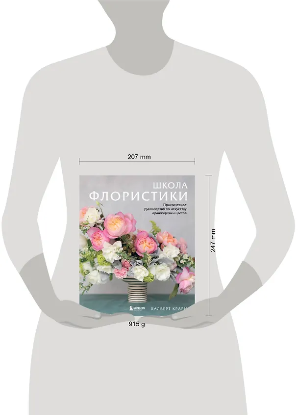 Книга Школа флористики. Практическое руководство по искусству аранжировки цветов (Калверт Крари) — 6