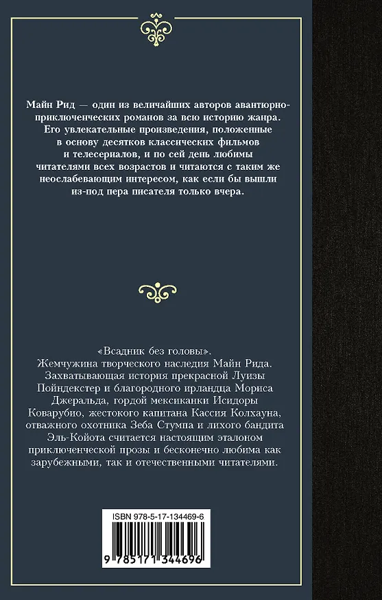 Книга Всадник без головы (Томас Рид) — 2