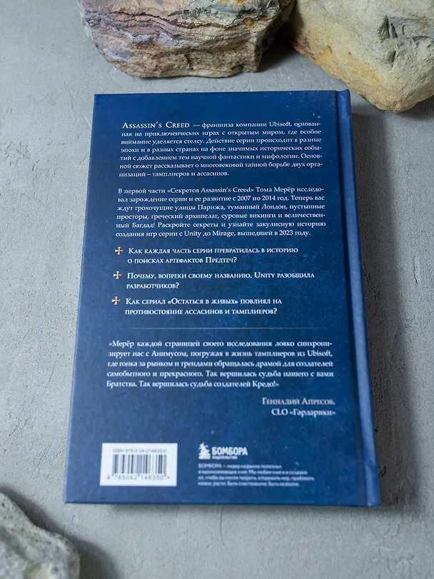 Книга Секреты Assassin's Creed. Книга 2. С 2014 по 2023 год: революция (Тома Мерёр, Марион Милье) — 14
