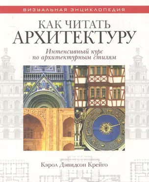 Как читать архитектуру. Интенсивный курс по архитектурным стилям. Крейго К.Д. — 2282434 — 1