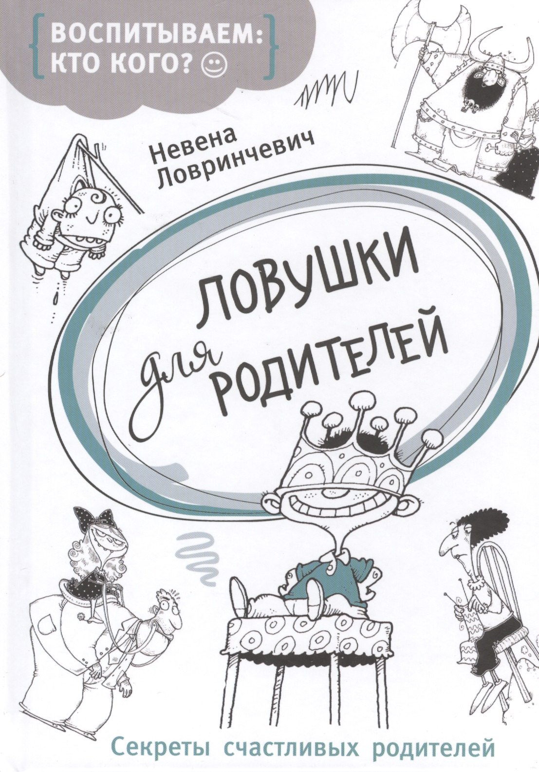 

Ловушки для родителей