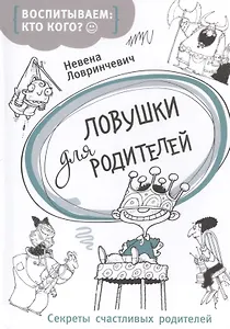 Ловушки для родителей