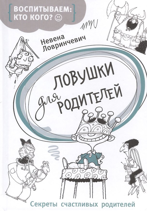 Книга Ловушки для родителей (Невена Ловринчевич) — 1