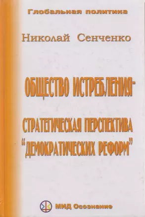 Общество истребления -- стратегическая перспектива "демократических реформ." — 2591766 — 1