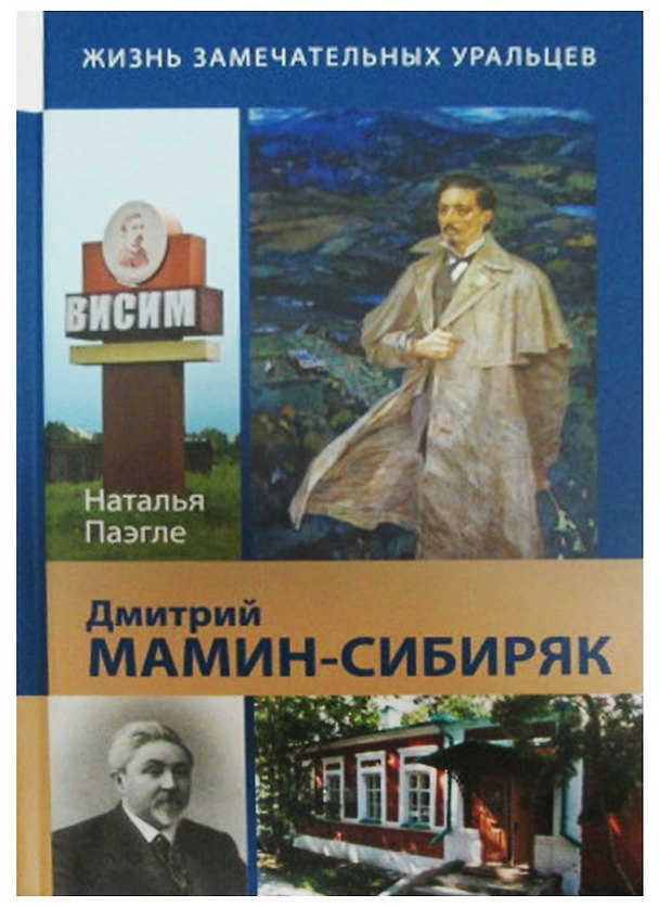 Книга Дмитрий Мамин-Сибиряк (ЖЗУ) Паэгле () — 1