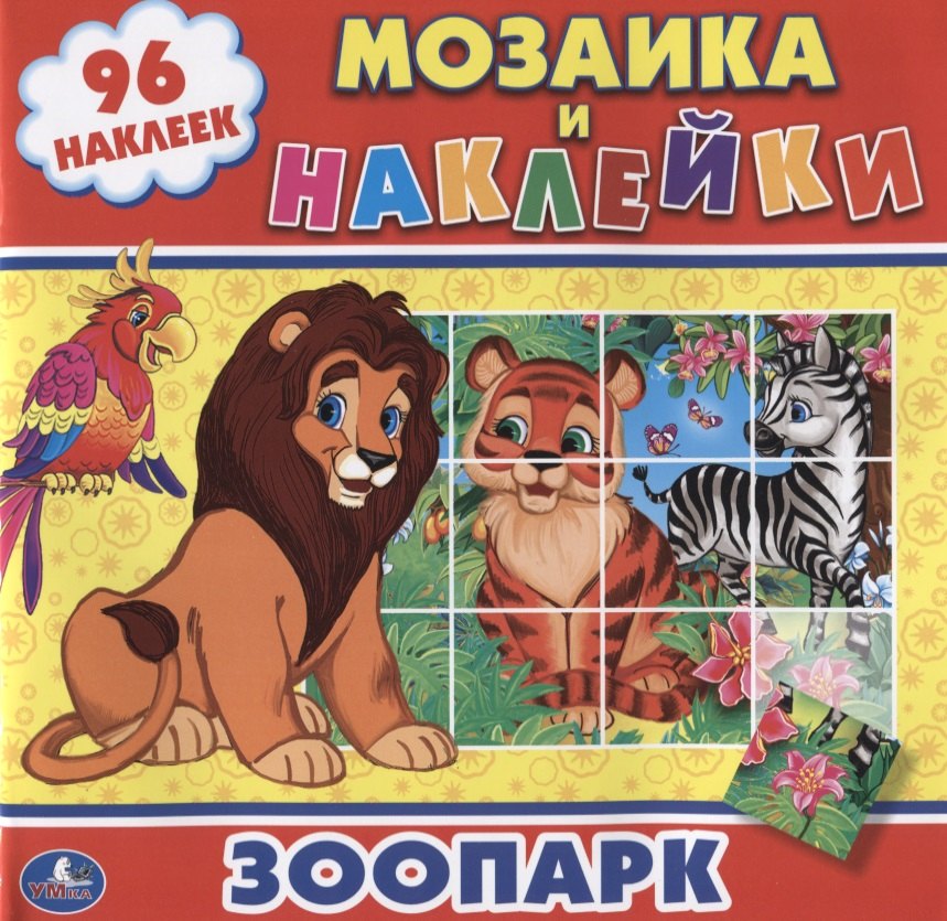 

Зоопарк (мозаика и наклейки).