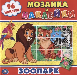 Зоопарк (мозаика и наклейки). — 2625140 — 1