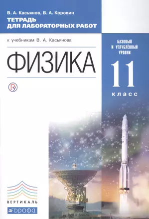 Физика. 11 класс. Базовый и углублённый уровни: тетрадь для лабораторных работ. ВЕРТИКАЛЬ. 2-е издание, стереотипное — 2697020 — 1