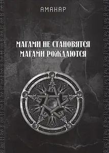 Магами не становятся, магами рождаются