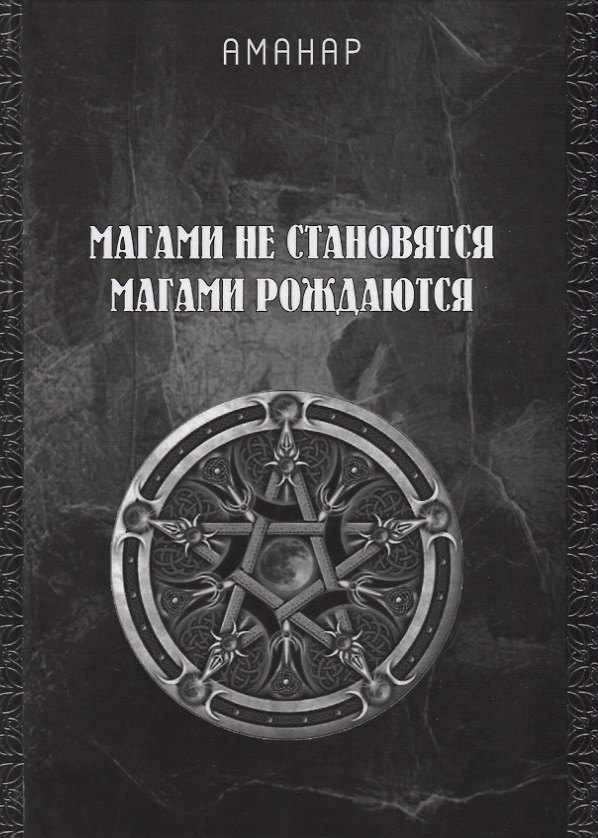 Книга Магами не становятся, магами рождаются (Аманар) — 1