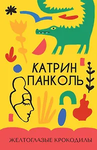 Желтоглазые крокодилы