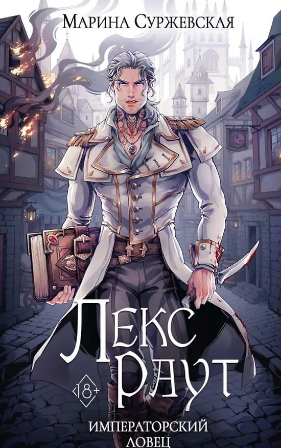 Книга Комплект из 3 книг: Лекс Раут: Чернокнижник. Том 1. императорский ловец. Том 2. Наследник Огненной крови. Том 3 (Марина Суржевская) — 3
