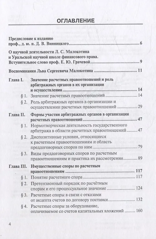 Книга Роль государственного арбитража в организации и осуществлении расчетных правоотношений (страницы истории права) Институт права БРИКС (Лев Малокотин) — 3