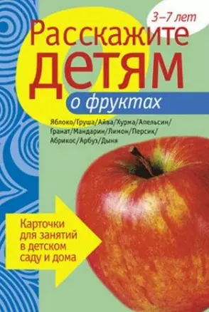 Расскажите детям о фруктах. Карточки для занятий в детском саду и дома. — 2158220 — 1