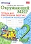 Тетрадь для практических работ №2 по предмету "Окружающий мир" с дневником наблюдений : 2 класс : к учебнику А.А. Плешакова "Окружающий мир. 2 класс" — 2315910 — 2