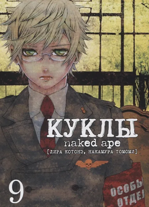 Куклы. Том 9 (Dolls). Манга 2637284 — 1
