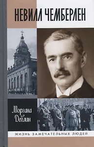 Невилл Чемберлен