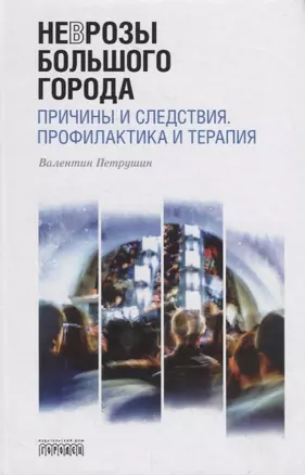 Неврозы Большого Города. Причины и следствия. Профилактика и терапия — 2778167 — 1