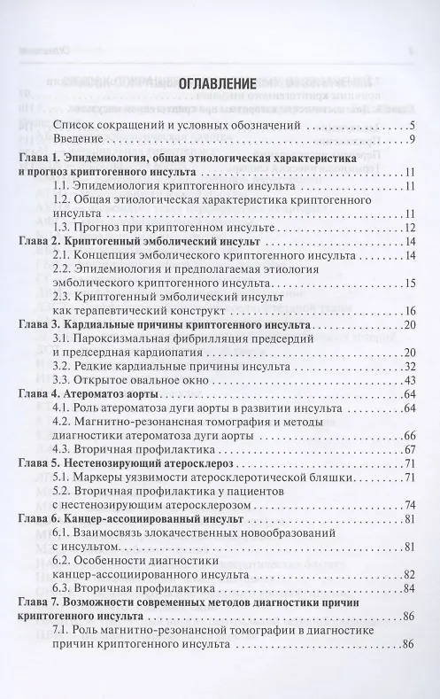 Книга Криптогенный инсульт. Руководство (Алексей Кулеш) — 2