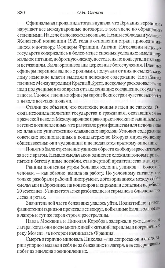 Книга К победе через плен и подвиг (Олег Озеров) — 3