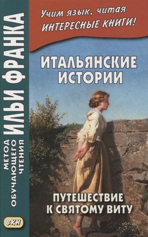 

Итальянские истории. Путешествие к святому Виту / Viaggio a San Vito