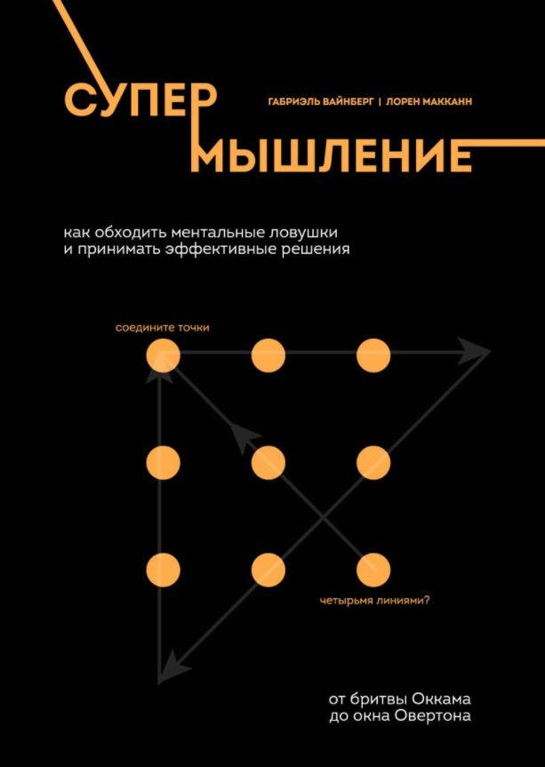 

Супермышление. Как обходить ментальные ловушки и принимать эффективные решения: от бритвы Оккама до окна Овертона