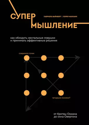 Супермышление. Как обходить ментальные ловушки и принимать эффективные решения: от бритвы Оккама до окна Овертона — 2874942 — 1