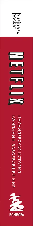 Книга NETFLIX. Инсайдерская история компании, завоевавшей мир (Джина Китинг) — 3