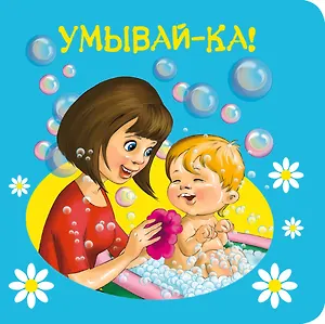 Умывай-ка!