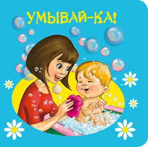 Книга Умывай-ка! (Елена Саломатина)