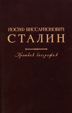 Книга Иосиф Виссарионович Сталин. Краткая биография ()