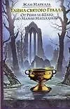 Книга Тайна святого Грааля: От Ренн-де-Шато до Марии Магдалины ()