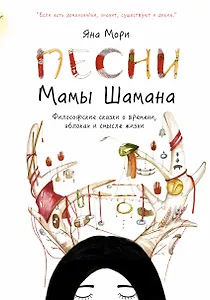 Песни мамы Шамана. Философские сказки о времени, яблоках и смысле жизни