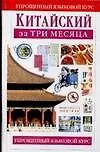 Книга Китайский за три месяца: Учебное пособие (Пинчэн Тун)