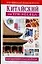 Китайский за три месяца: Учебное пособие — 2085446 — 1